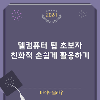 델컴퓨터, 초보자 팁, 델컴퓨터 활용, 컴퓨터 기초, IT 초보