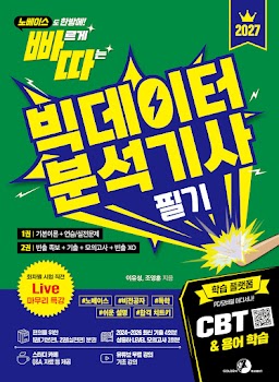 2027 빠르게 따는 빅데이터분석기사 필기(1권(이론)+2권(빈출 족보+기출&모의고사+XO빈출) 분권, 웹 CBT(PC/모바일) 제공, 시험 직전 Live 빠따 특강)