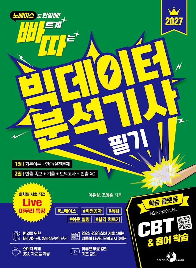 2027 빠르게 따는 빅데이터분석기사 필기