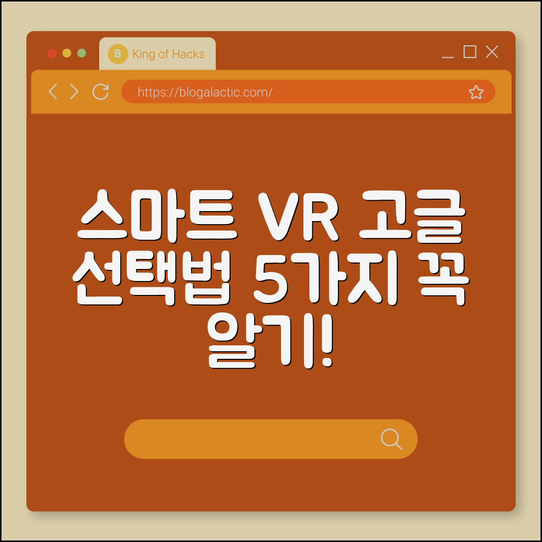 스마트한 VR 고글 선택법 5가지