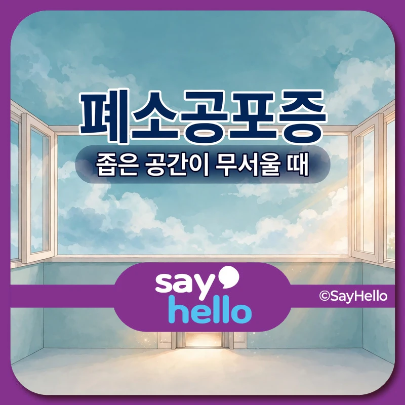 폐소공포증 좁은 공간이 무서울 때