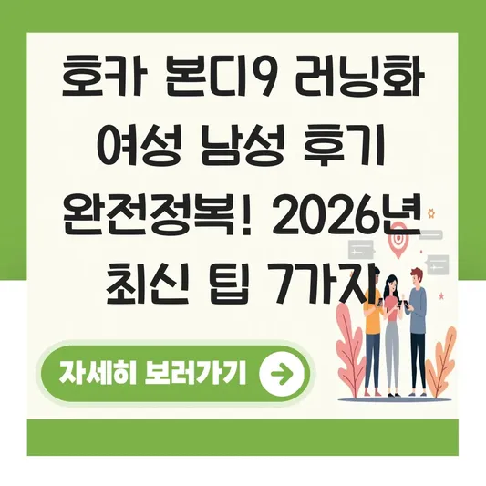 호카 본디9 러닝화 여성 남성 후기
