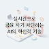 FDS 이상 거래 탐지: AI가 금융 사기를 실시간으로 차단하는 혁신적 메커니즘과 미래