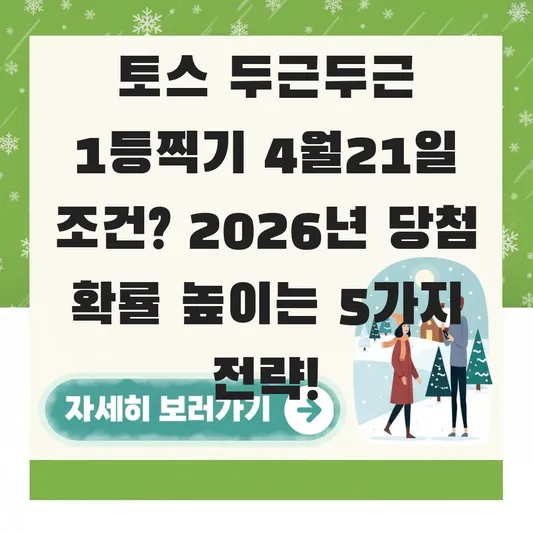 토스 두근두근 1등찍기 4월21일 조건