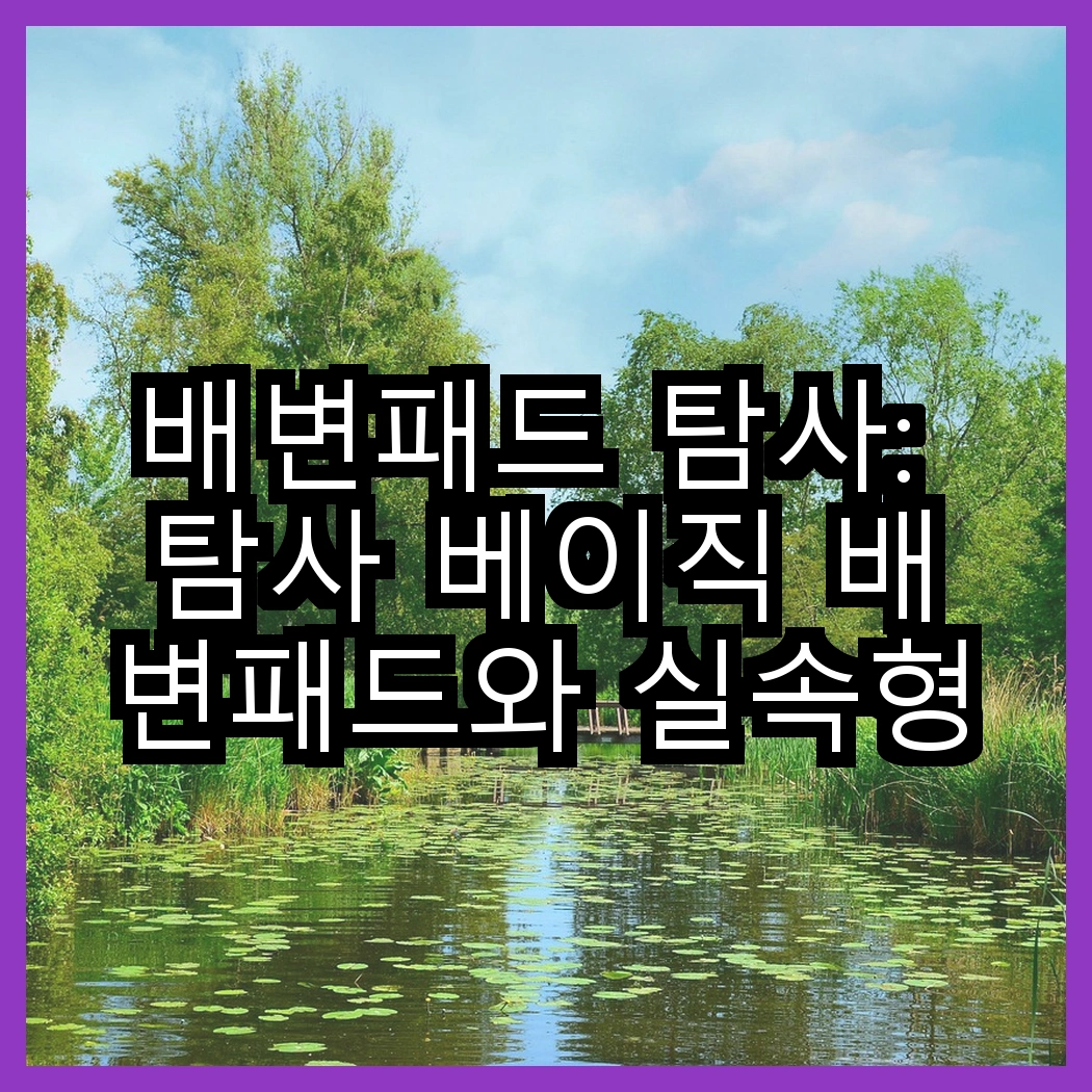 배변패드 탐사: 탐사 베이직 배변패드와 실속형 배변패드, 어떤 선택이 더 현명할까? 썸네일