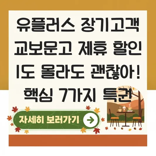 유플러스 장기고객 교보문고 제휴 할인