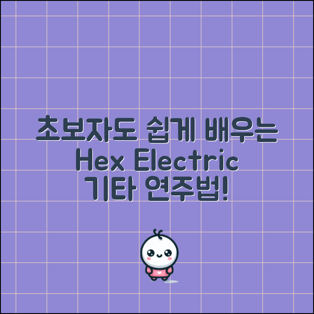 초보자도 쉽게 배우는 헥스일렉기타 연주법