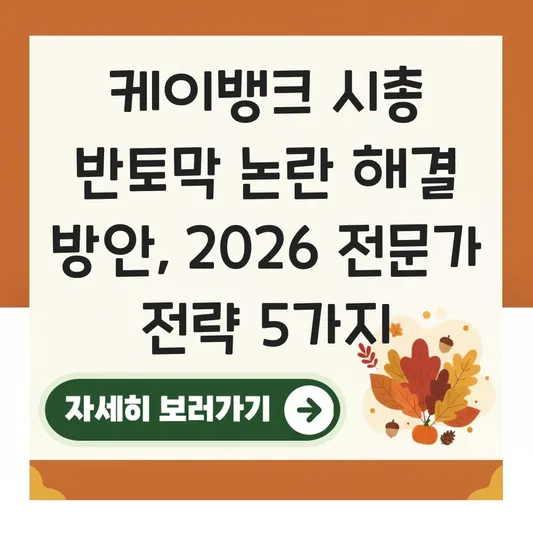 케이뱅크 시총 반토막 논란 해결 방안