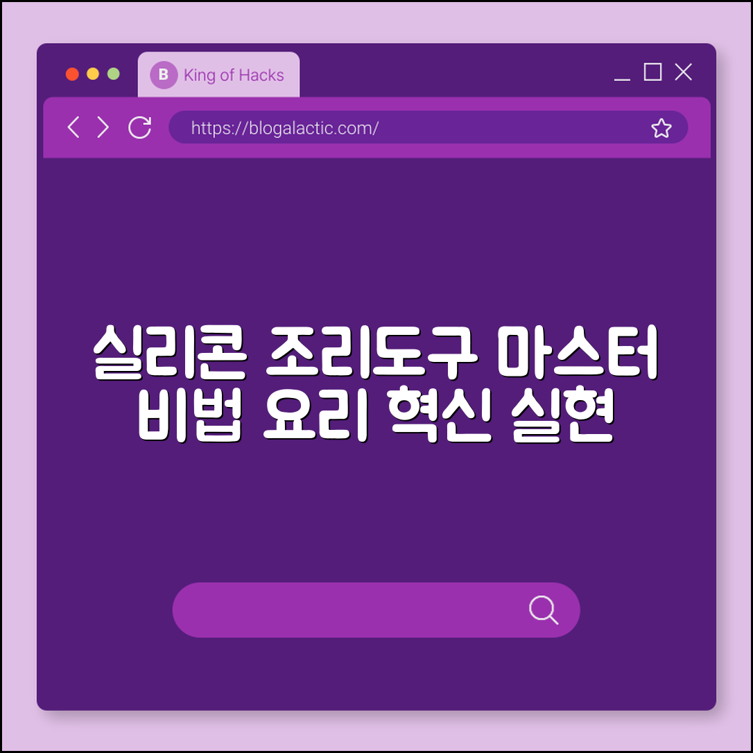 실리콘 조리도구 마스터하기: 요리 혁신