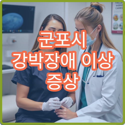 군포시 강박장애 이상 증상 전문 정신과 병원 추천 리스트
