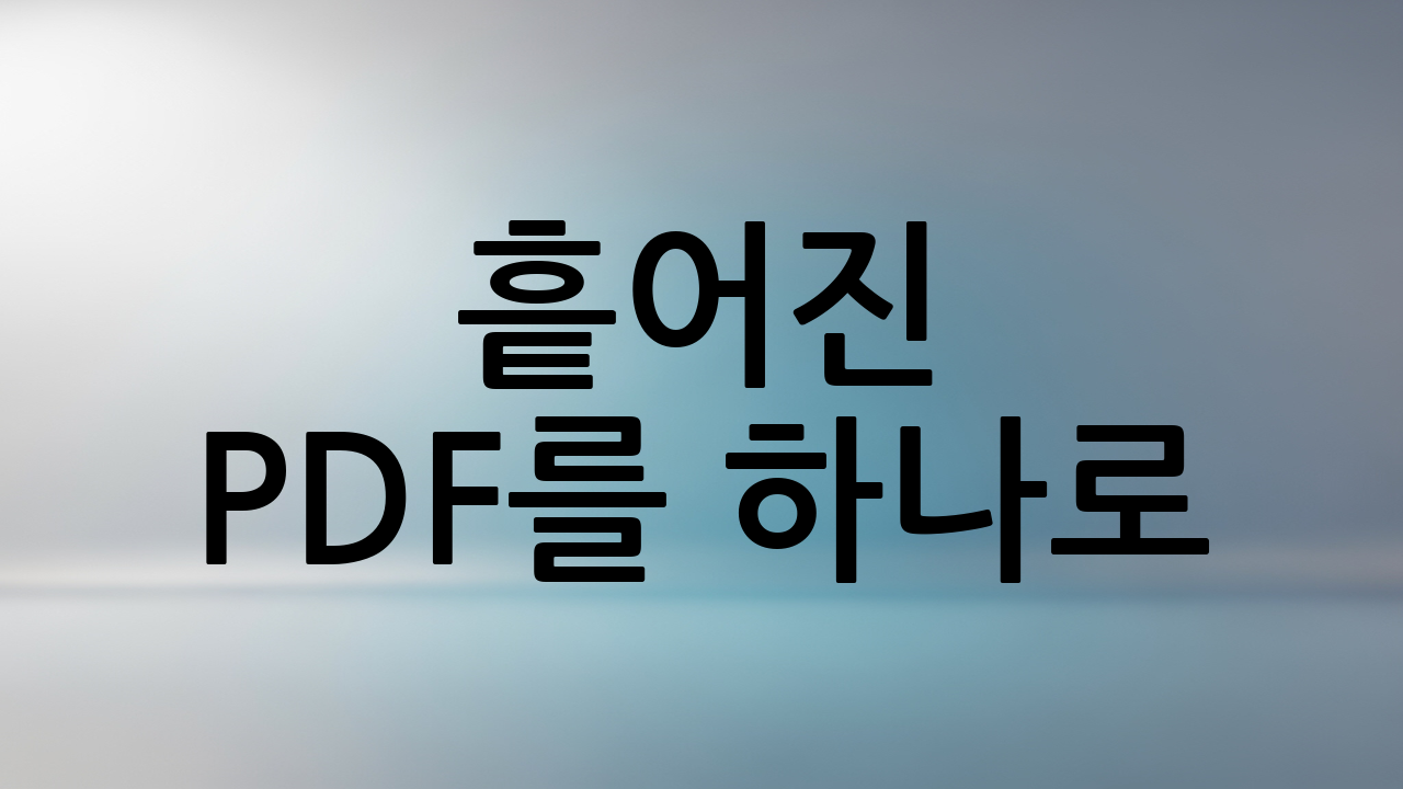 흩어진 PDF를 하나로! 알PDF 파일 합치기 (PDF 병합)