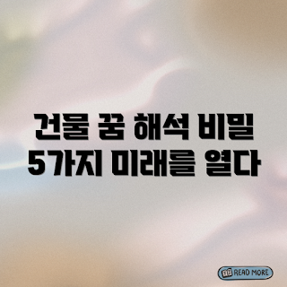 건물 짓는 꿈, 꿈 해몽, 꿈 풀이, 꿈의 의미, 건축 꿈 분석