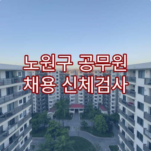 노원구 공무원 채용 신체검사 가능한 병원 예약 안내