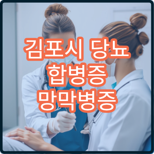 김포시 당뇨 합병증 망막병증 레이저 치료 병원 성공 사례
