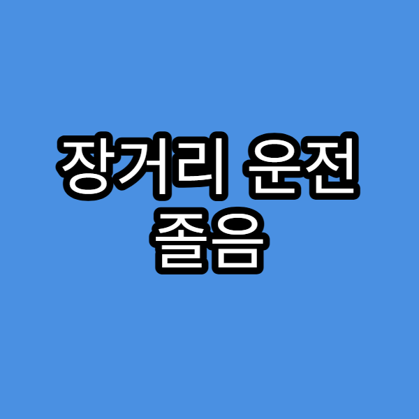 장거리 운전 졸음 예방 팁