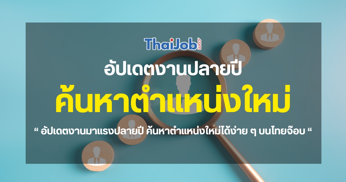 งานมาแรงปลายปี