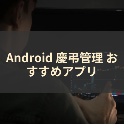 慶弔管理 サムネイル