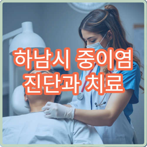 하남시 중이염 진단과 치료 및 예방 관리 병원 안내