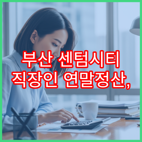 부산 센텀시티 직장인 연말정산, 고향사랑기부금으로 10만원 환급