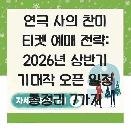 연극 사의 찬미 티켓 예매 전략: 2026년 상반기 기대작 오픈 일정 총정리 대표 이미지