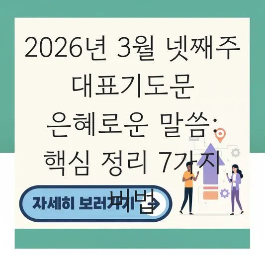 3월 넷째주 대표기도문 은혜로운 말씀