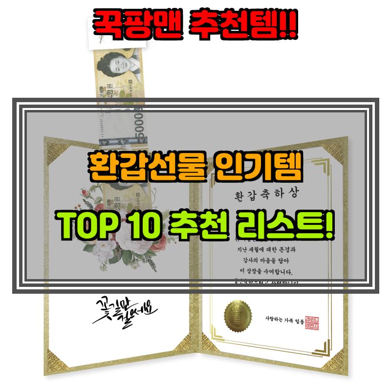 9월 27일, N쇼핑 검색 TOP 8, 환갑선물 베스트 5