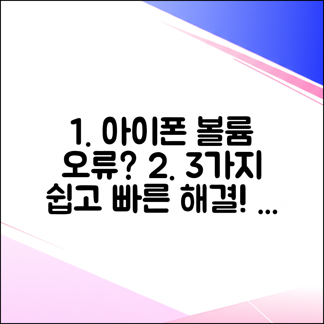 아이폰 볼륨 자동 조절 안됨? 3가지 해결법!