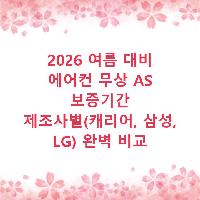 2026 여름 대비 에어컨 무상 AS 보증기간 제조사별(캐리어, 삼성, LG) 완벽 비교