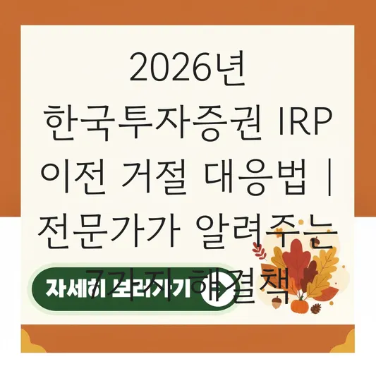 한국투자증권 IRP 이전 거절 대응 하는 법 대표 이미지