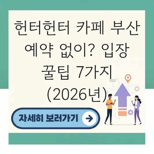 헌터헌터 카페 부산 예약 없이 입장 가능한가