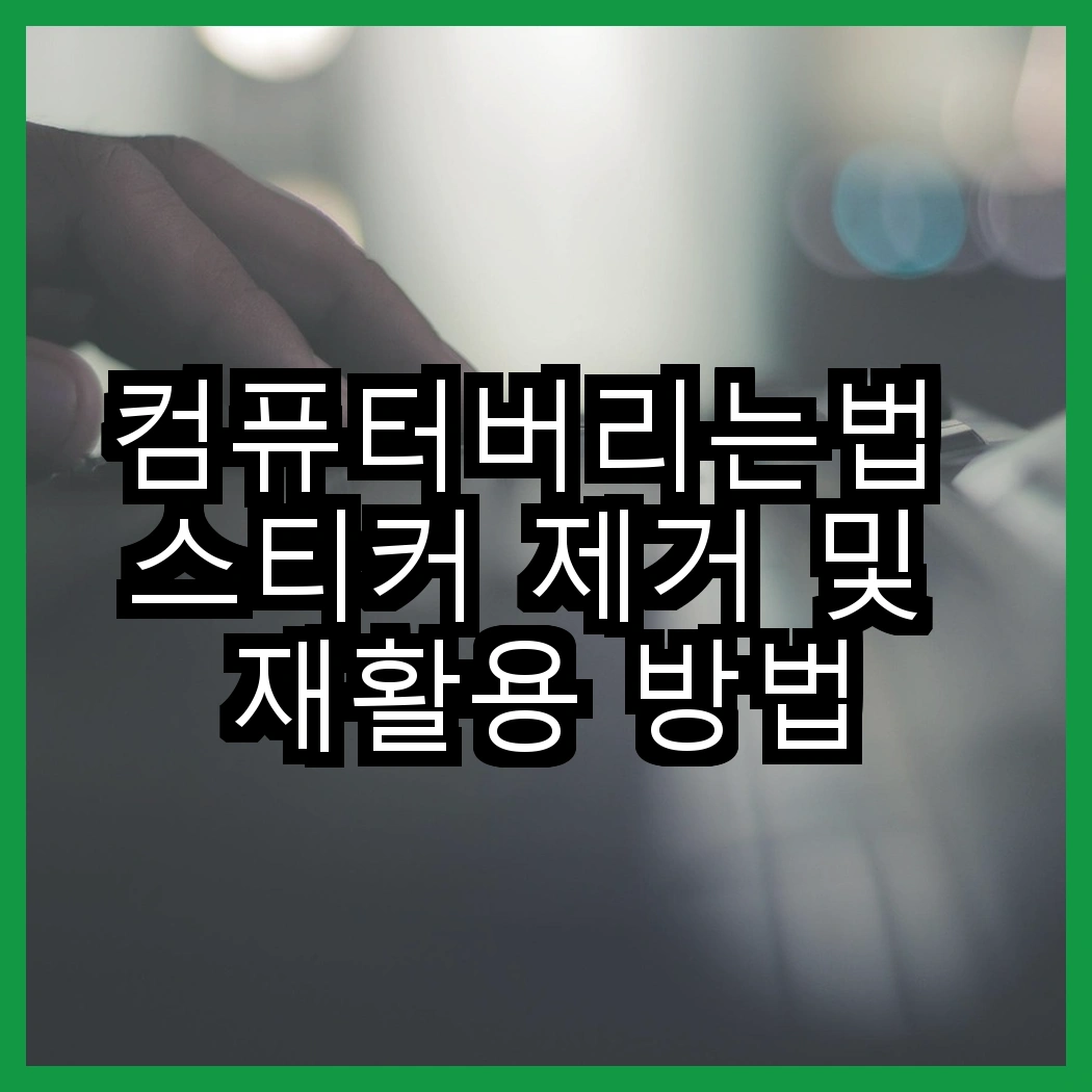 컴퓨터버리는법 스티커 제거 및 재활용 방법 썸네일
