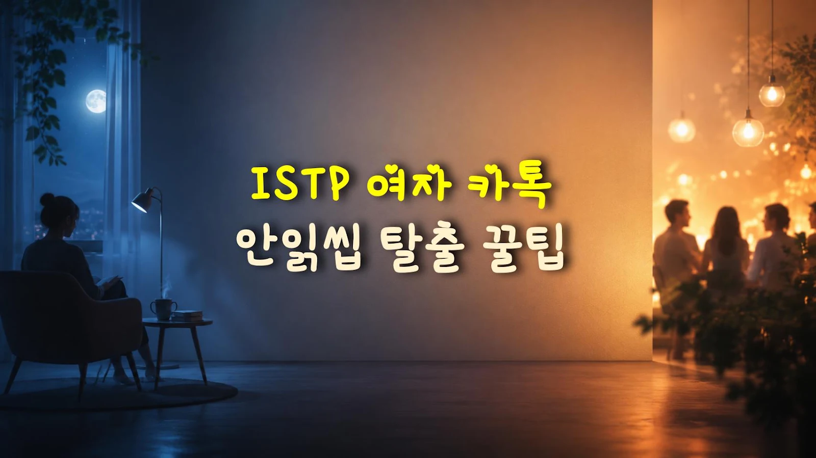 ISTP 여자 카톡 안읽씹 탈출 꿀팁