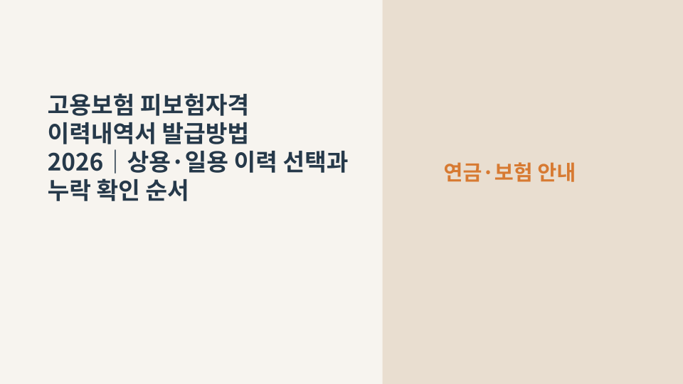 고용보험 피보험자격 이력내역서의 상용·일용 근로 이력과 발급 절차를 상징하는 서류 이미지