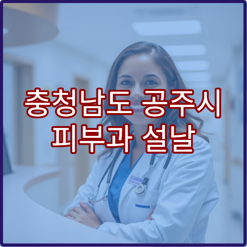 충청남도 공주시 피부과 설날 명절 여드름·아토피 피부염 치료 병원 안내