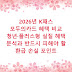 2026년 K패스 모두의카드 혜택 비교  청년·플러스형 실질 혜택 분석과 반드시 피해야 할 환급 손실 포인트
