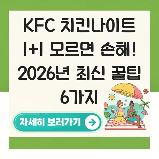 KFC 치킨나이트 1+1 시간 및 적용 메뉴 확인 대표 이미지
