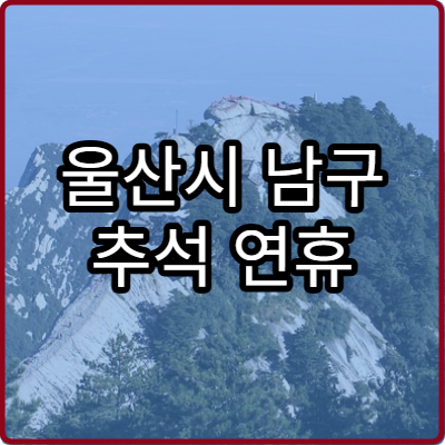 울산시 남구 추석 연휴 내과 병원 찾는 방법