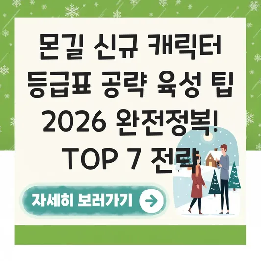 몬길 신규 캐릭터 등급표 공략 육성 팁