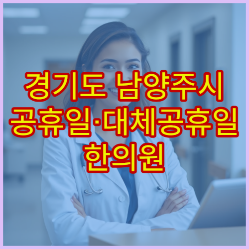 경기도 남양주시 공휴일·대체공휴일 한의원 진료 침·추나요법 치료