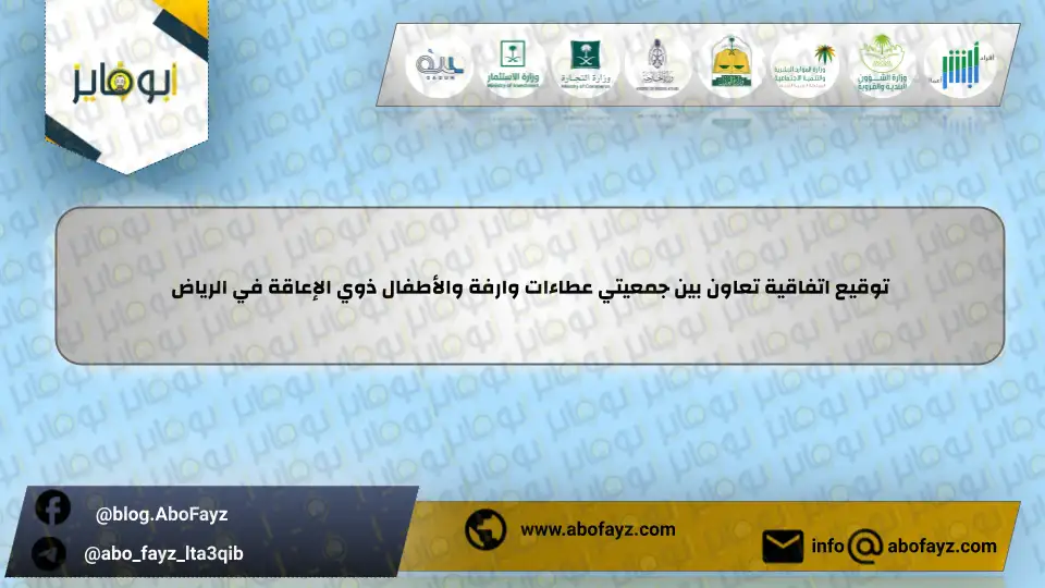 توقيع_اتفاقية_تعاون_بين_جمعيتي_عطاءات_وارفة_والأطفال_ذوي_الإعاقة_في_الرياض