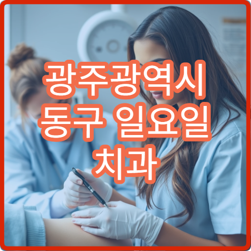 광주광역시 동구 일요일 치과 진료 가능한 곳 정리