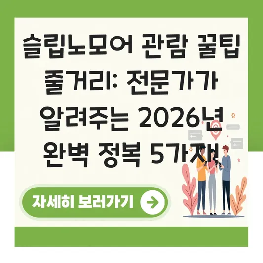 슬립노모어 관람 꿀팁 줄거리