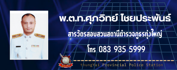 สว.(สอบสวน) พ.ต.ท.ศุภวิทย์