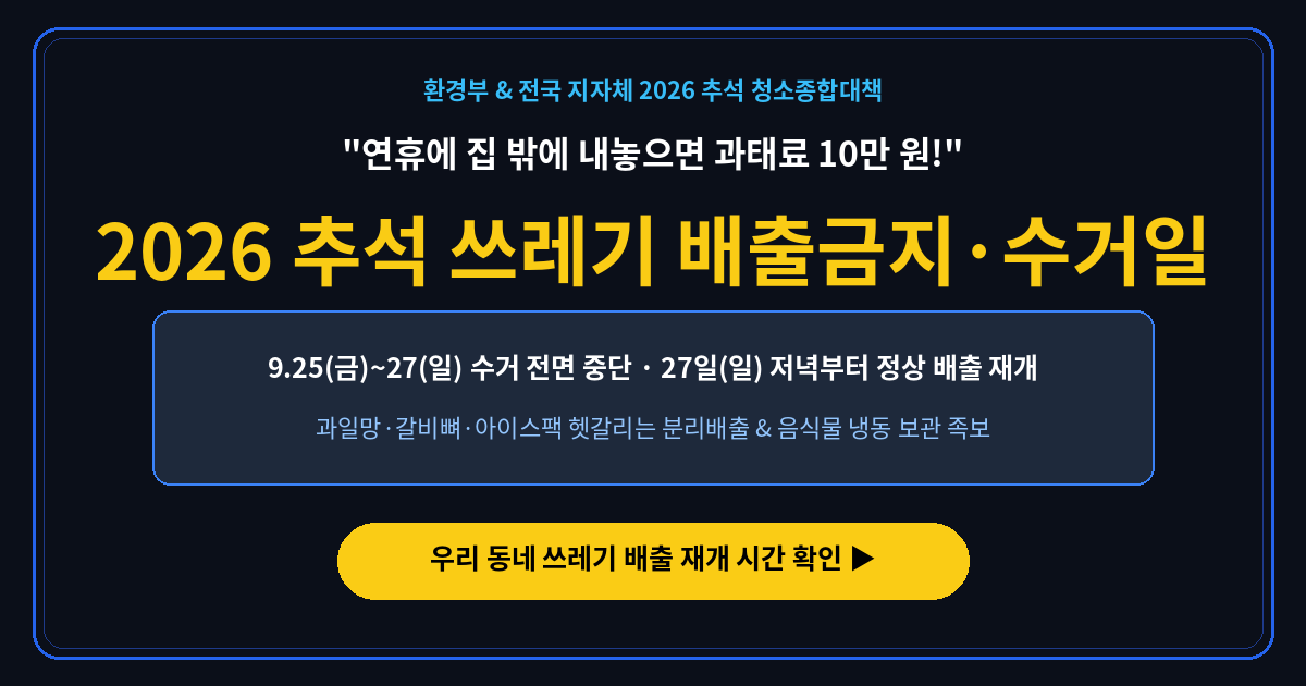 2026 추석 연휴 쓰레기 배출금지 수거 재개일 대표 썸네일