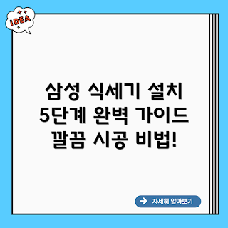 삼성 DW60T7065SS, 빌트인 식기세척기, 식기세척기 설치 방법, DW60T7065SS 후기, 빌트인 식기세척기란