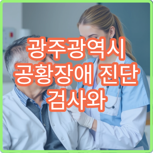 광주광역시 공황장애 진단 검사와 약물·상담 치료 병원 가이드