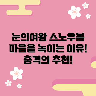 눈의여왕스노우볼, 선물 추천, 캐릭터 피규어, 애니메이션 팬, 취미 컬렉터
