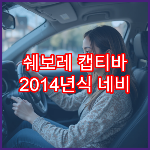 쉐보레 캡티바 2014년식 네비 업데이트 방법