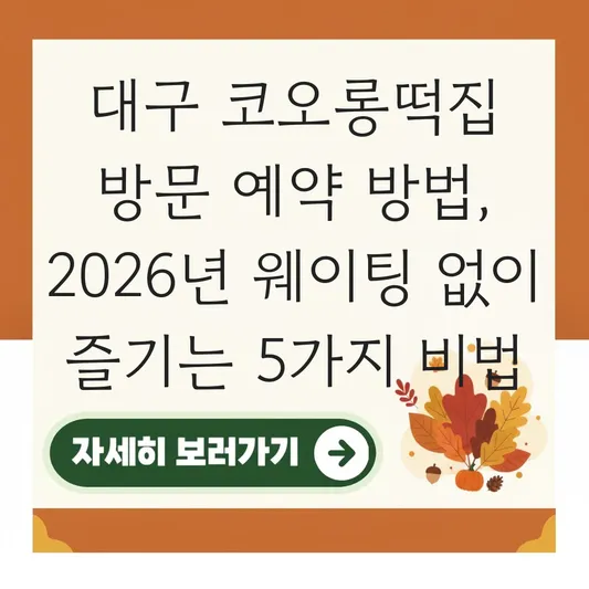 대구 코오롱떡집 방문 예약 방법