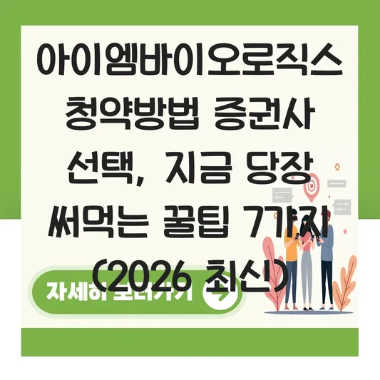 아이엠바이오로직스 청약방법 증권사 선택